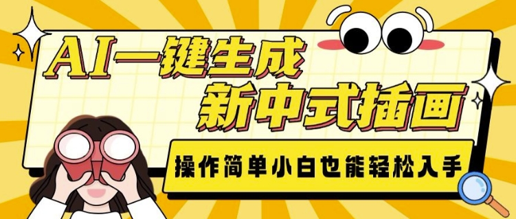 AI一键生成新中式插画， 操作简单，小白也能轻松入手-卿云社