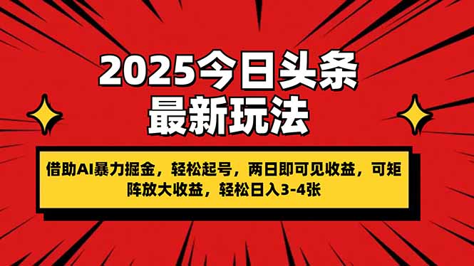 2025今日头条最新玩法，借助AI暴力掘金，轻松起号，两日即可见收益，可…-卿云社