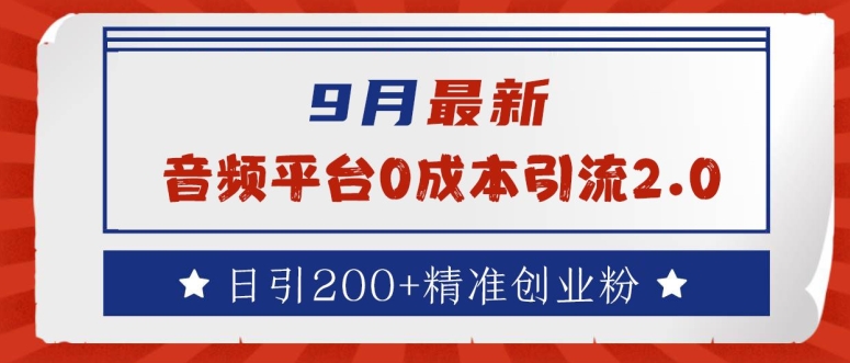 9月最新：音频平台0成本引流，日引200+精准创业粉【揭秘】-卿云社