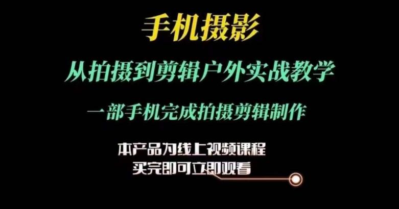 运镜剪辑实操课，手机摄影从拍摄到剪辑户外实战教学，一部手机完成拍摄剪辑制作-卿云社