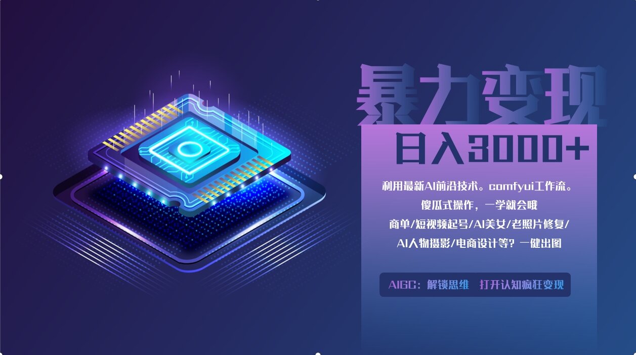 0基础用ComfyUI月入2万+的暴力变现法(软件+教程-卿云社