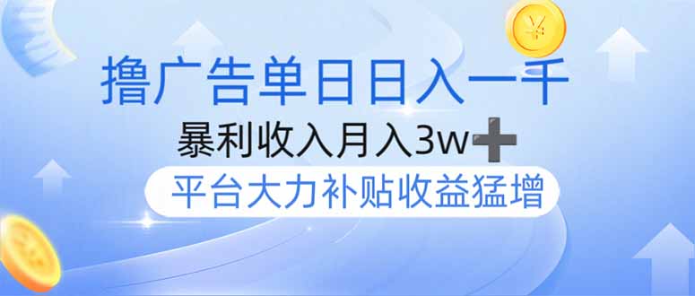 撸广告躺赚，单设备日入1000+，月入3w+，今年最强撸广告上线-卿云社