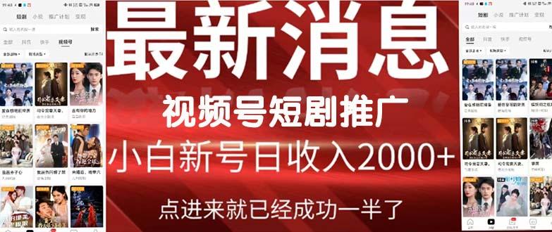 (9657期)2024视频号推广短剧，福利周来临，即将开始短剧时代-卿云社