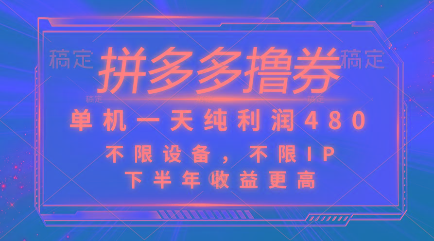 拼多多撸券，单机一天纯利润480，下半年收益更高，不限设备，不限IP。-卿云社