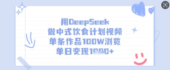 用DeepSeek做中式饮食计划视频，单条作品100W浏览，单日变现多张-卿云社