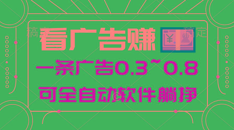24年蓝海项目，可躺赚广告收益，一部手机轻松日入500+，数据实时可查-卿云社