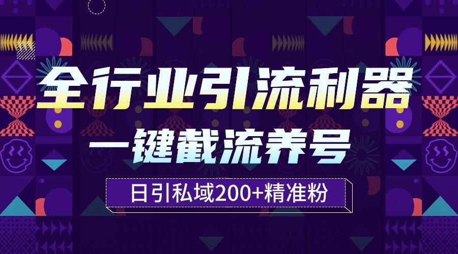 全行业引流利器！一键自动养号截流，解放双手日引私域200+-卿云社