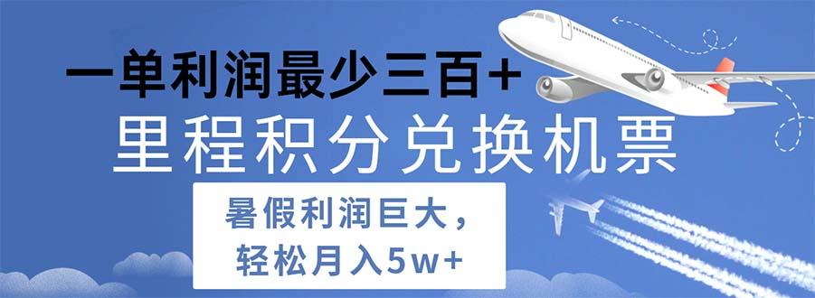 2024暑假利润空间巨大的里程积分兑换机票项目，每一单利润最少500-卿云社