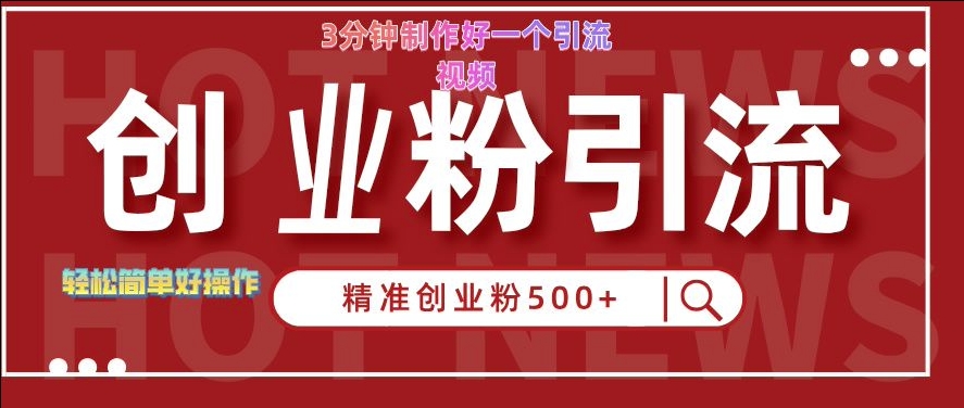 快手被动引流创业粉500+的玩法，3分钟制作好一个引流视频，轻松简单好操作【揭秘】-卿云社