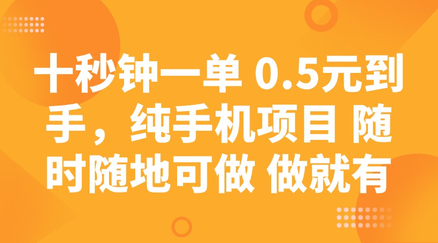 十秒钟一单 0.5元到手，纯手机项目 随时随地可做 做就有-卿云社