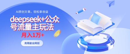 deepseek+公众号流量主玩法，ai原创，月入1w+-卿云社