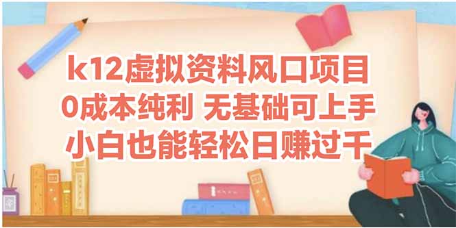 k12虚拟资料风口项目，小白也能轻松日赚四位数-卿云社