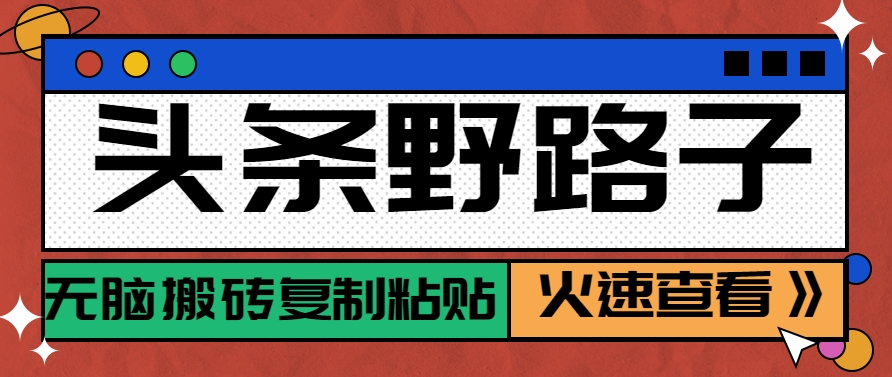 头条野路子玩法之相亲赛道，无脑搬砖复制粘贴，单账号日稳定300+保姆级教程-卿云社