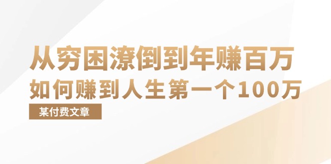 某付费文章：从穷困潦倒到年赚百万，她告诉你如何赚到人生第一个100万-卿云社