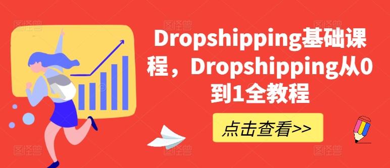 Dropshipping基础课程，Dropshipping从0到1全教程-卿云社