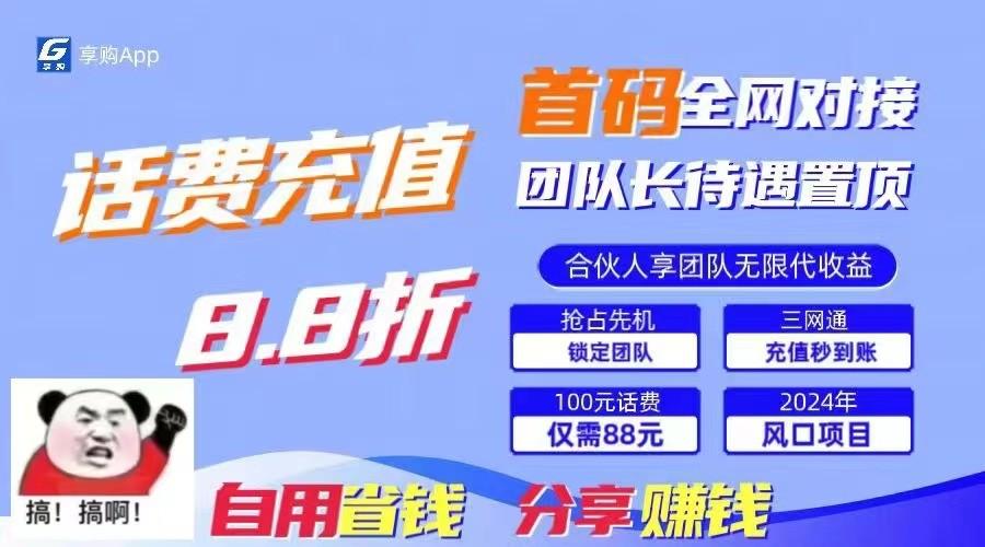 88折冲话费立马到账，刚需市场人人需要，自用省钱分享轻松日入千元，管道收益躺赚模式-卿云社