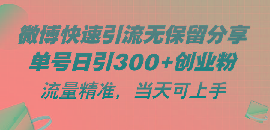 微博快速引流无保留分享，单号日引300+创业粉，流量精准，当天可上手-卿云社