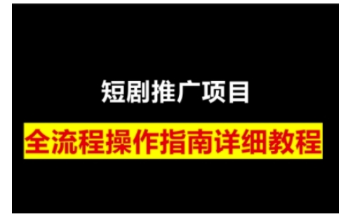短剧运营变现之路，从基础的短剧授权问题，到挂链接、写标题技巧，全方位为你拆解短剧运营要点-卿云社