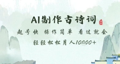 AI制作古诗词，起号快，操作简单，看过就会轻轻松松月人1w+【揭秘】-卿云社