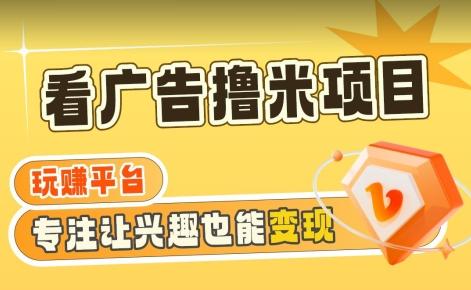 【海蓝项目】广告掘金日赚160+(附养机教程)长期稳定，收益妙到【揭秘】-卿云社