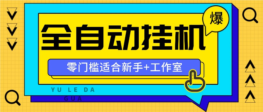 全自动薅羊毛项目，零门槛新手也能操作，适合工作室操作多平台赚更多-卿云社
