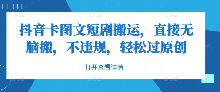 抖音卡图文短剧搬运，直接无脑搬，不违规，轻松过原创-卿云社