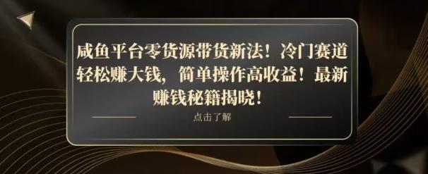 咸鱼平台零货源带货新玩法！平板冷门赛道轻松赚大钱，简单操作高收益【揭秘】-卿云社