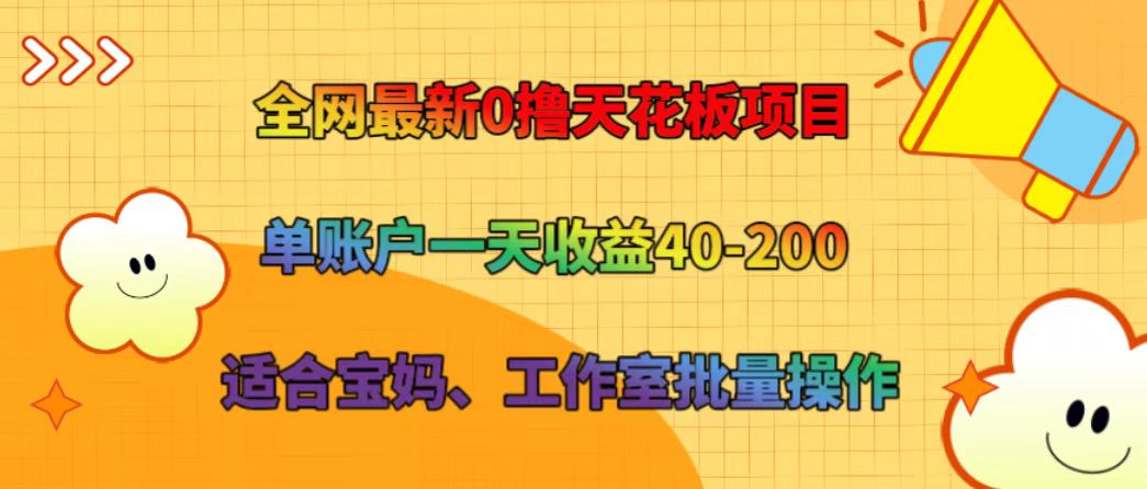 全网最新0撸天花板项目 单账户一天收益40-200 适合宝妈、工作室批量操作-卿云社