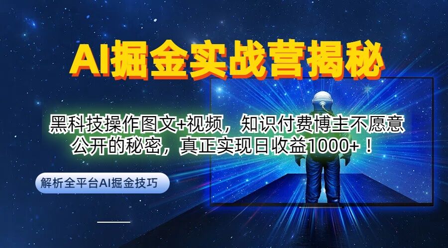 AI掘金实战营：黑科技操作图文+视频，知识付费博主不愿意公开的秘密，真正实现日收益1k【揭秘】-卿云社
