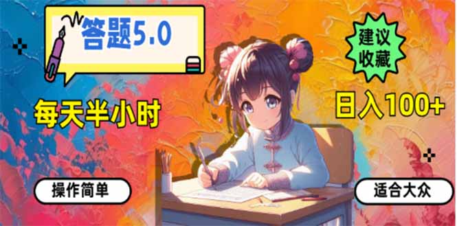 答题5.0，每天半小时，日入100+，易上手，适合大众-卿云社