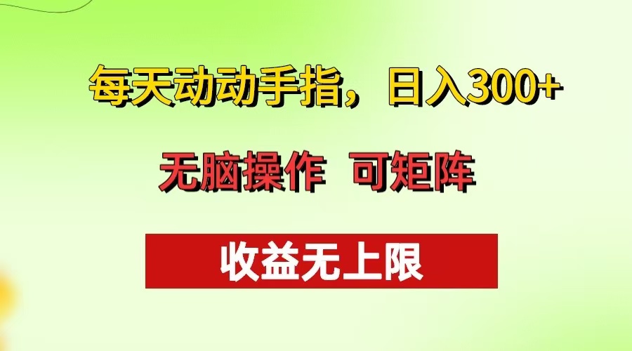 每天动动手指头，日入300+ 批量操作方法 收益无上限-卿云社