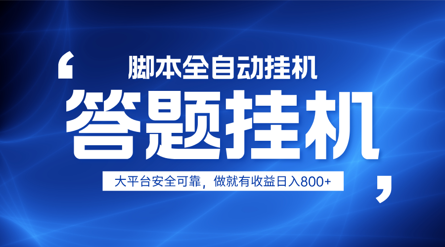 躺赚答题，单设备轻松日入800+，小白轻松上手，无限放大有电脑就可做-卿云社