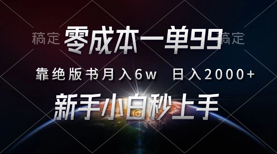 零成本一单99，靠绝版书轻松月入6w，日入2000+，新人小白秒上手-卿云社
