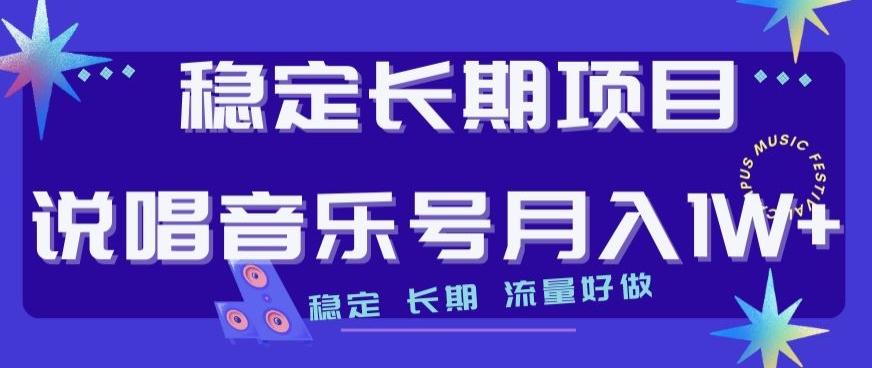 稳定长期项目，说唱音乐号月入1W+，稳定长期，流量好做-卿云社