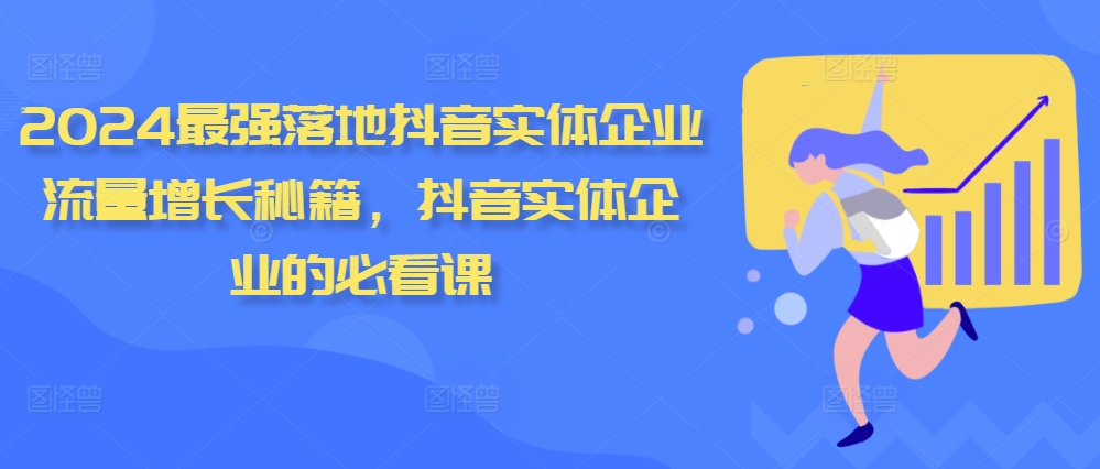 2024最强落地抖音实体企业流量增长秘籍，抖音实体企业的必看课-卿云社
