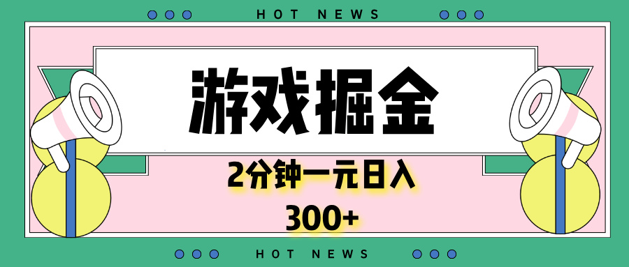 游戏掘金，2分钟一个，0门槛，提现秒到账，日入300+-卿云社