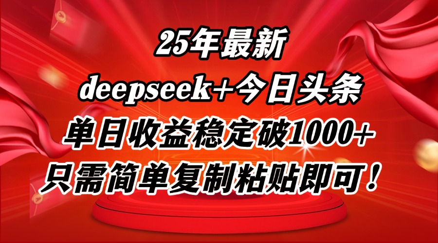 25年最新dp+今日头条玩法，单日收益稳定破1000+，只需简单复制粘贴即可！-卿云社