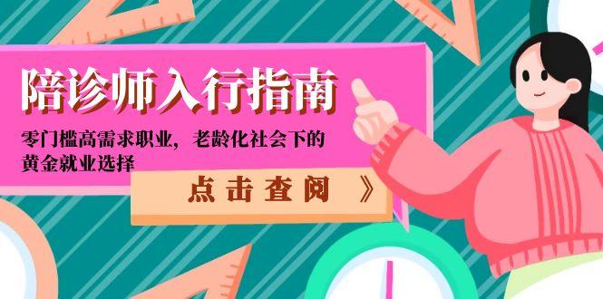 陪诊师入行指南：零门槛高需求职业，老龄化社会下的黄金就业选择-卿云社