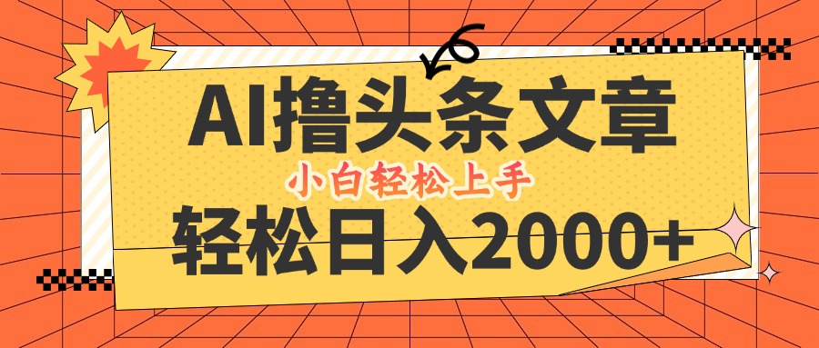AI撸头条最新玩法，轻松日入2000+，当天起号，第二天见收益，小白轻松…-卿云社