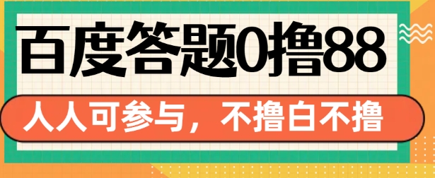 百度答题0撸88，人人都可，不撸白不撸【揭秘】-卿云社