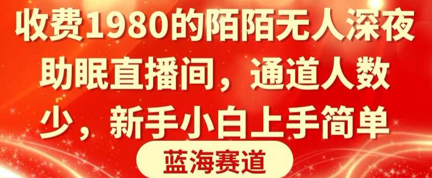 收费1980的陌陌无人深夜助眠直播间，通道人数少，新手小白上手简单-卿云社