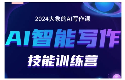 2024AI智能写作技能训练营，教你打造赚钱账号，投喂技巧，组合文章技巧，掌握流量密码-卿云社