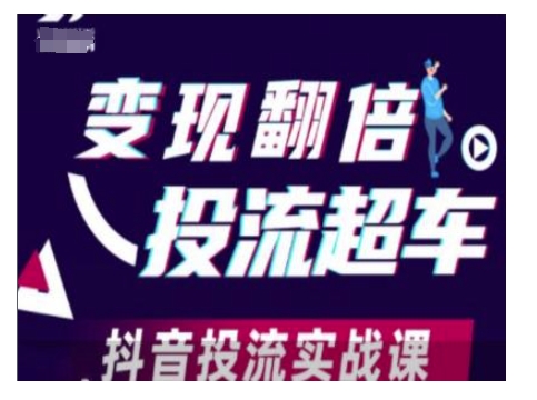 变现翻倍投流超车，抖音投流实战课-卿云社