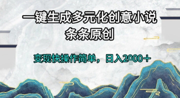 一键生成多元化创意小说，条条原创，变现快操作简单，日入2k+【揭秘】-卿云社