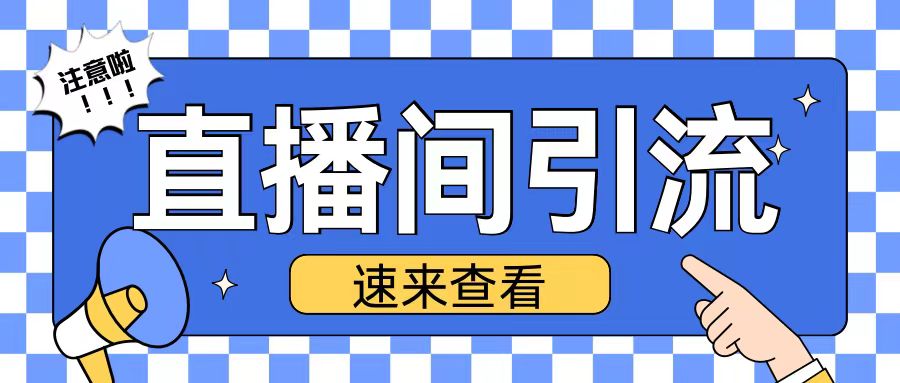 抖音直播间引流创业粉玩法日引200+精准粉丝【揭秘】-卿云社