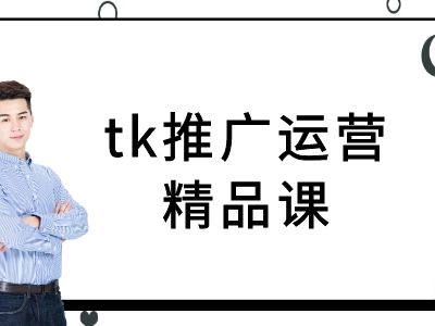 tk推广运营精品课-tiktok跨境电商教程-卿云社