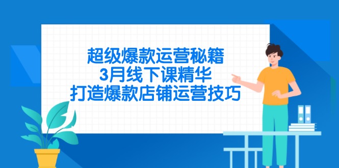 超级爆款运营秘籍，3月线下课精华，打造爆款店铺运营技巧-卿云社
