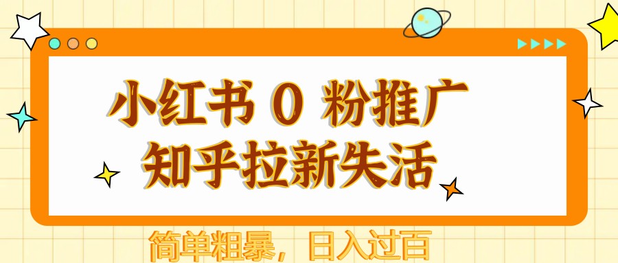 图片[1]-小红书 0 粉推广知乎拉新失活，简单粗暴，日入过百-卿云社