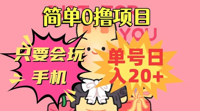 简单0撸项目，只要会玩手机，单号日入20+，新手小白也能操作-卿云社