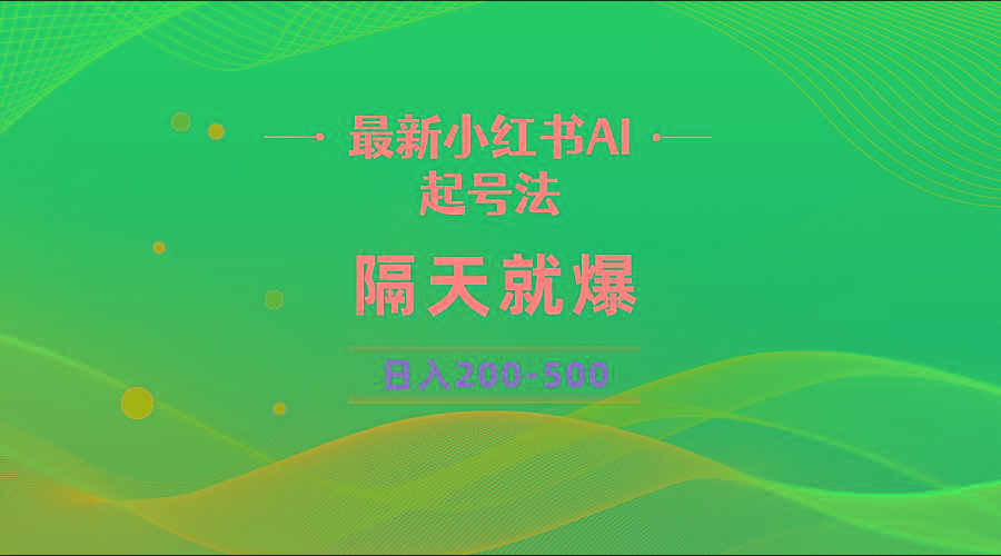 最新AI小红书起号法，隔天就爆无脑操作，一张图片日入200-500-卿云社